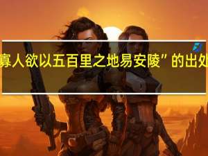 “寡人欲以五百里之地易安陵”的出处是哪里