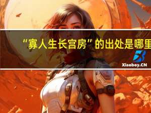 “寡人生长宫房”的出处是哪里