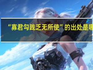 “寡君勾践乏无所使”的出处是哪里