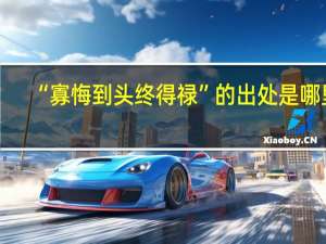 “寡悔到头终得禄”的出处是哪里
