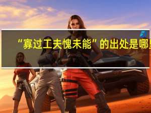 “寡过工夫愧未能”的出处是哪里