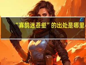 “寡鹄迷苍壑”的出处是哪里