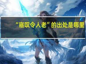 “寤叹令人老”的出处是哪里