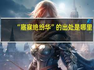 “寤寐绝纷华”的出处是哪里