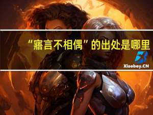 “寤言不相偶”的出处是哪里