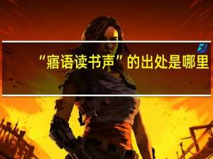 “寤语读书声”的出处是哪里