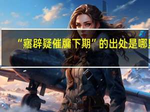 “寤辟疑催牖下期”的出处是哪里