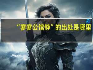 “寥寥公馆静”的出处是哪里