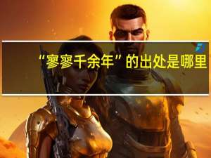 “寥寥千余年”的出处是哪里