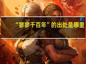 “寥寥千百年”的出处是哪里