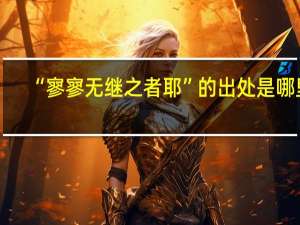 “寥寥无继之者耶”的出处是哪里