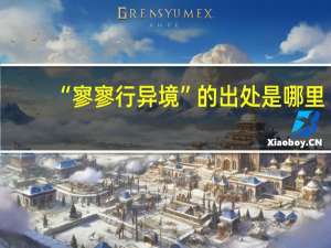 “寥寥行异境”的出处是哪里