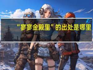 “寥寥金殿里”的出处是哪里