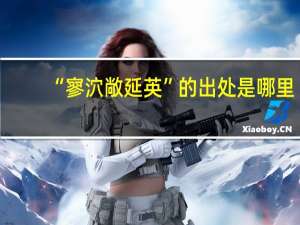 “寥泬敞延英”的出处是哪里