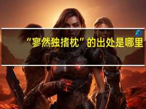 “寥然独搘枕”的出处是哪里