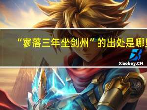 “寥落三年坐剑州”的出处是哪里