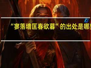 “寥落墙匡春欲暮”的出处是哪里