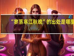 “寥落寒江秋晚”的出处是哪里