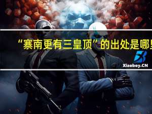 “寨南更有三皇顶”的出处是哪里