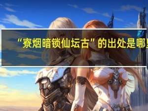 “寮烟暗锁仙坛古”的出处是哪里