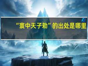 “寰中天子勑”的出处是哪里