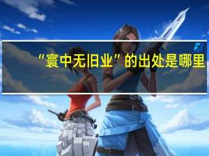 “寰中无旧业”的出处是哪里