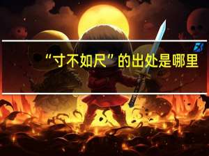 “寸不如尺”的出处是哪里