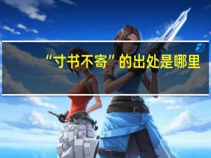 “寸书不寄”的出处是哪里