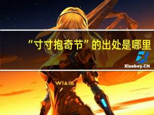 “寸寸抱奇节”的出处是哪里