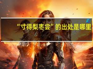 “寸得梨枣尝”的出处是哪里
