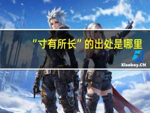 “寸有所长”的出处是哪里