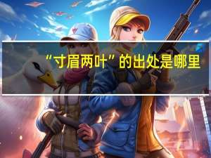 “寸眉两叶”的出处是哪里