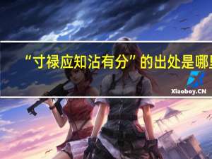 “寸禄应知沾有分”的出处是哪里