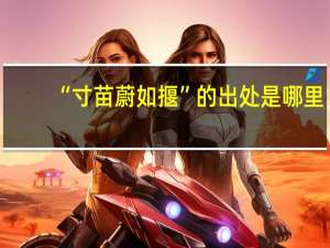 “寸苗蔚如揠”的出处是哪里