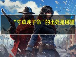 “寸草贱子命”的出处是哪里