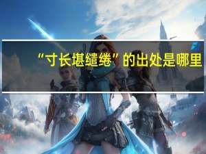 “寸长堪缱绻”的出处是哪里