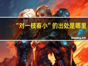 “对一枝春小”的出处是哪里