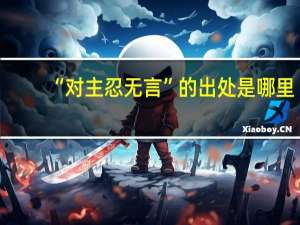 “对主忍无言”的出处是哪里