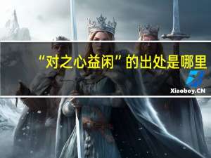 “对之心益闲”的出处是哪里