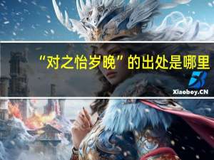 “对之怡岁晚”的出处是哪里