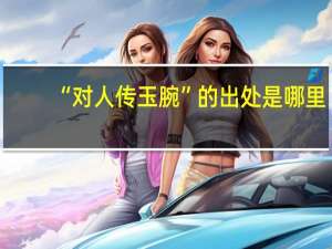 “对人传玉腕”的出处是哪里