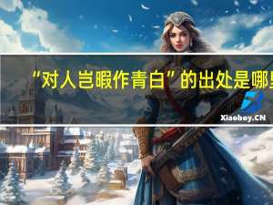 “对人岂暇作青白”的出处是哪里