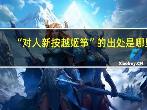 “对人新按越姬筝”的出处是哪里