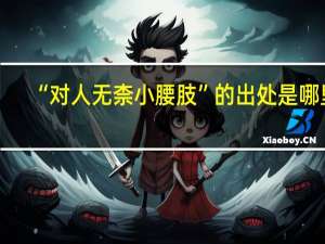 “对人无柰小腰肢”的出处是哪里