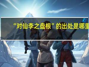 “对仙李之盘根”的出处是哪里