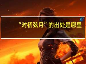 “对初弦月”的出处是哪里