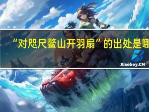 “对咫尺鳌山开羽扇”的出处是哪里
