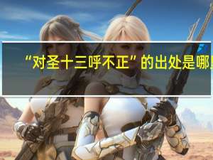 “对圣十三呼不正”的出处是哪里