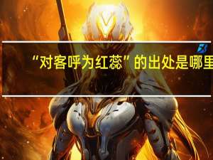 “对客呼为红蕊”的出处是哪里