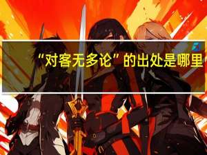“对客无多论”的出处是哪里